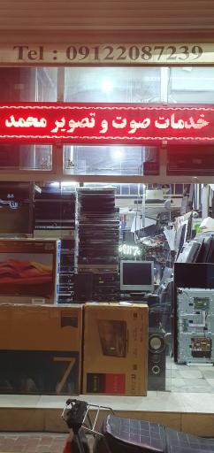 خدمات صوتی و تصویری محمد