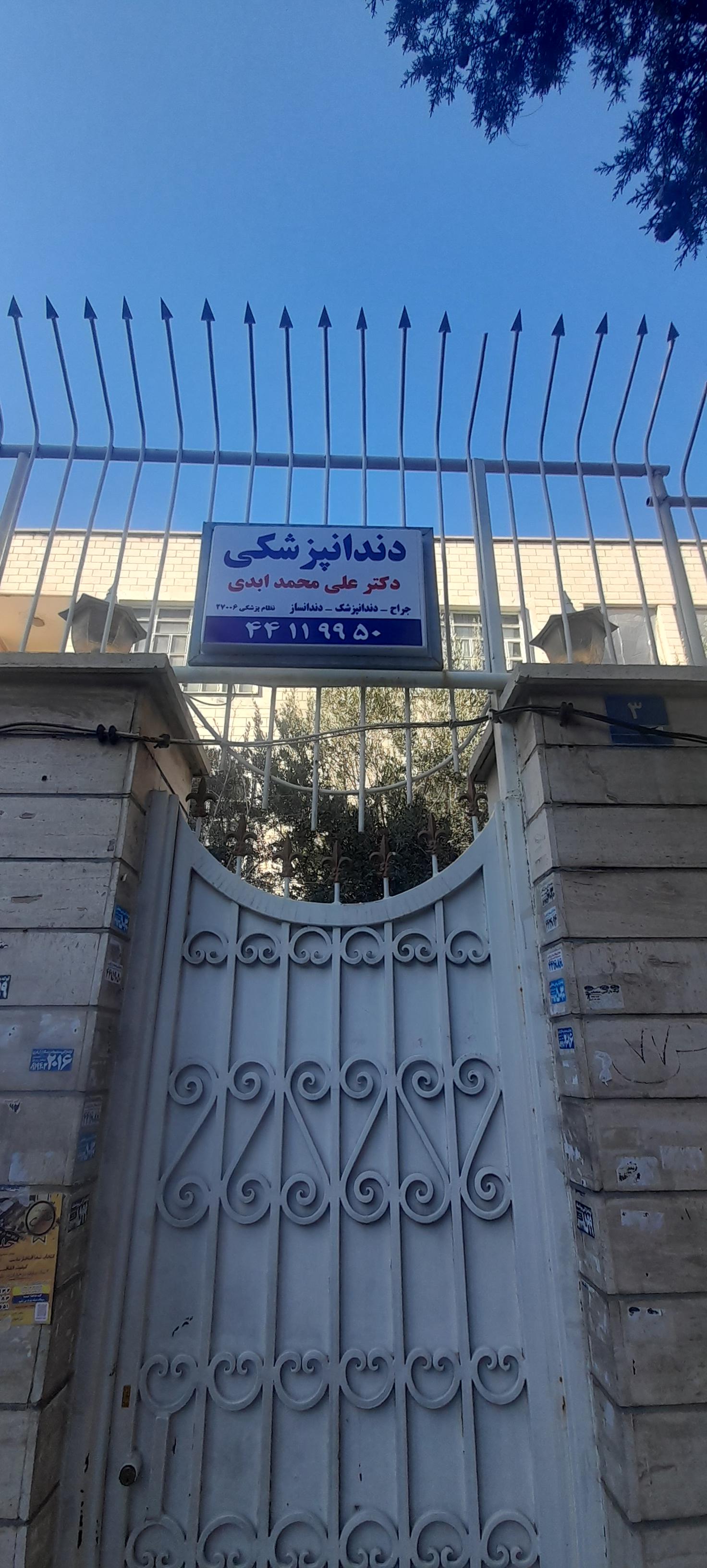 مطب دندانپزشکی دکتر ابدی