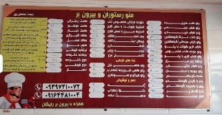 رستوران و بیرون بر نون و ریحون