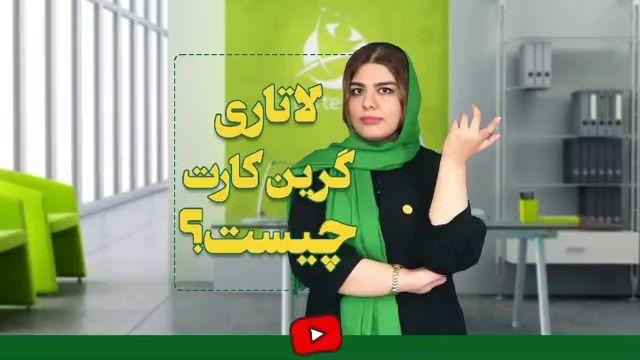 مجموعه مهاجرتی کارت سبز