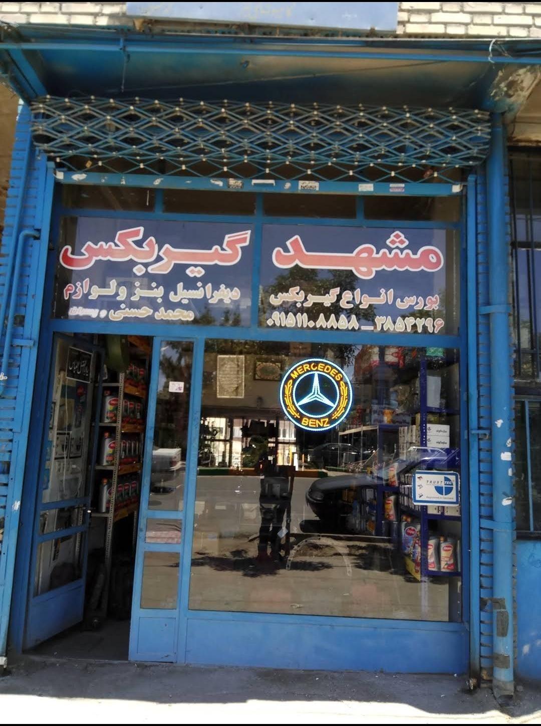 مشهد گیربکس