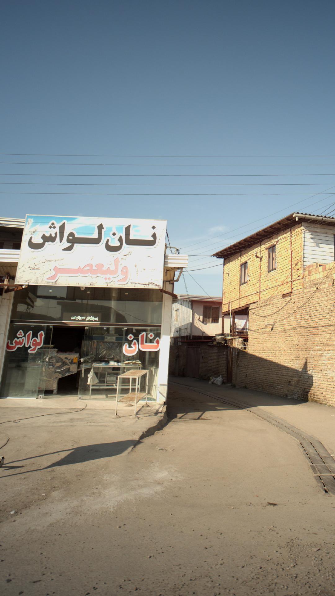 نان لواش ولیعصر