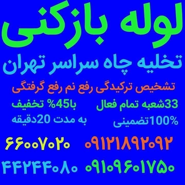 لوله بازکنی سبلان _بهمن