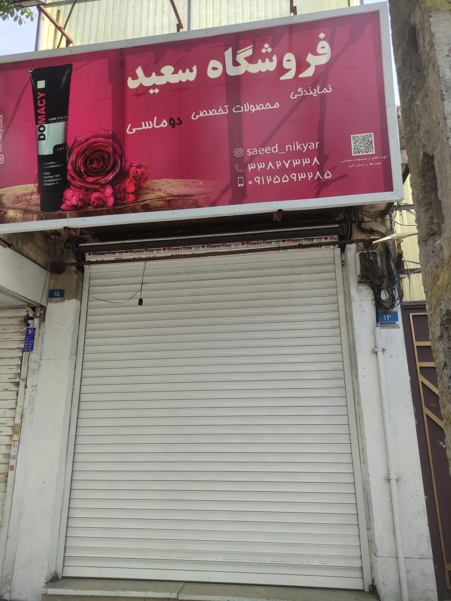 آرایشی سعید