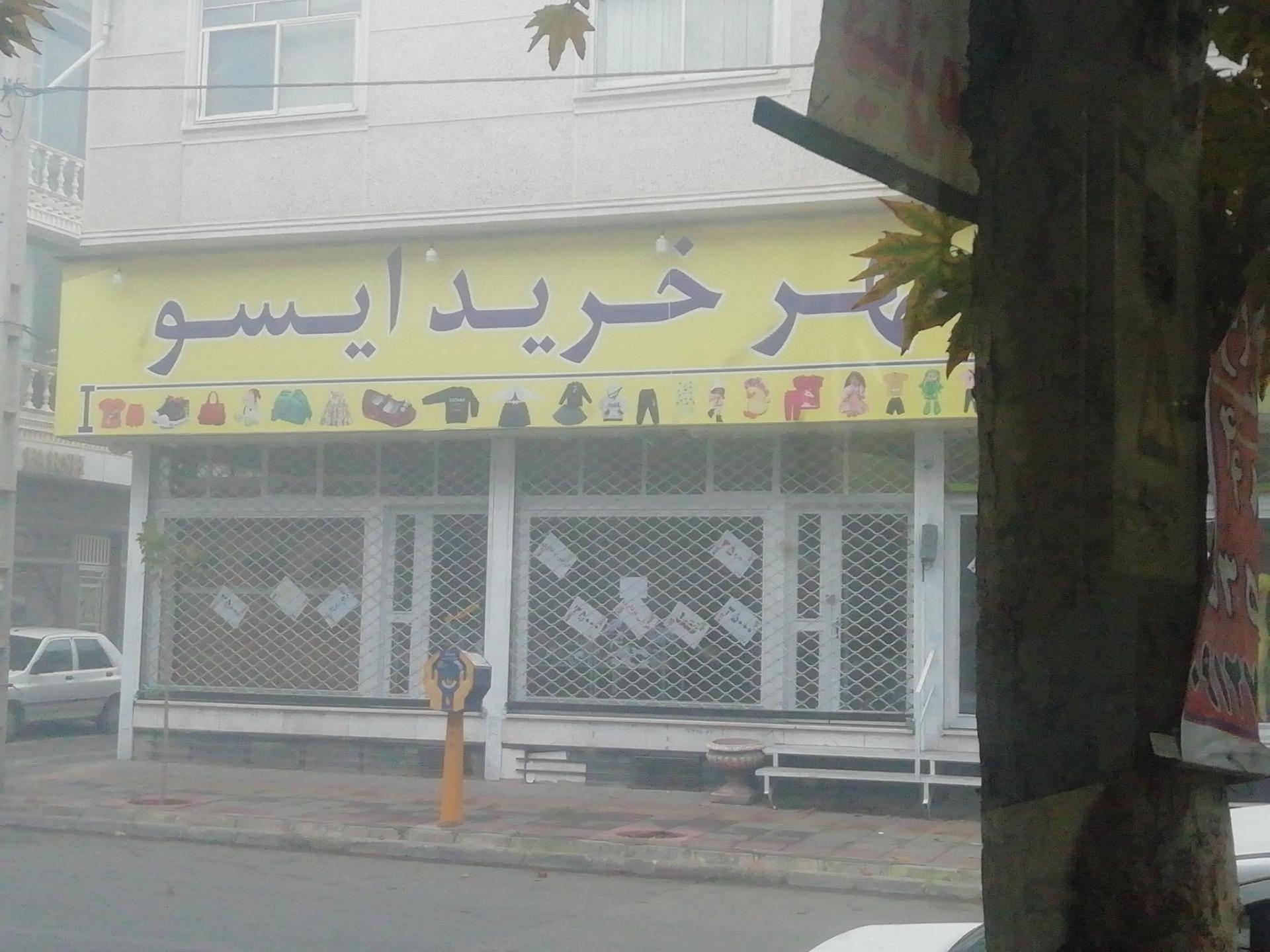 نمایندگی بیمه ایران نظرآباد کد 30498