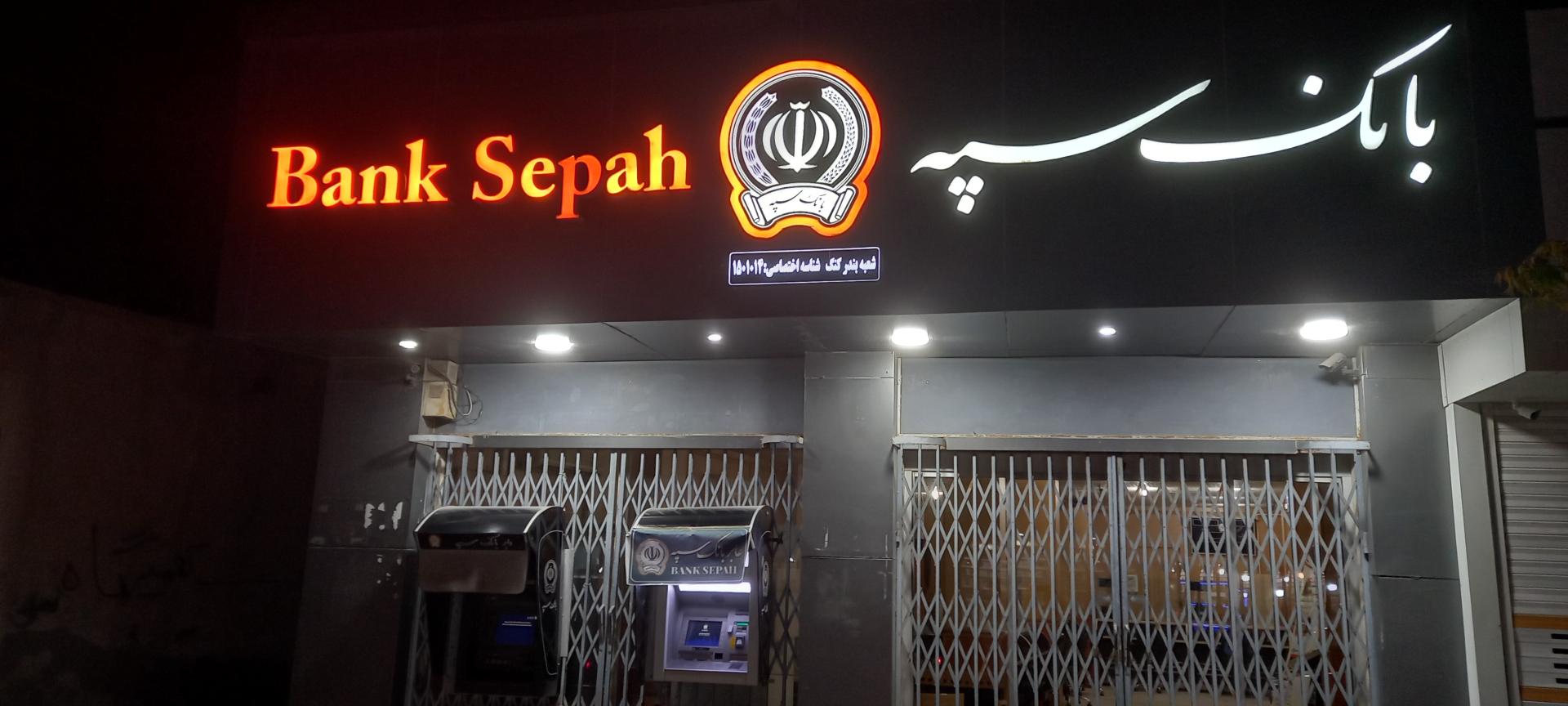 بانک سپه شعبه شهرستان بندر لنگه