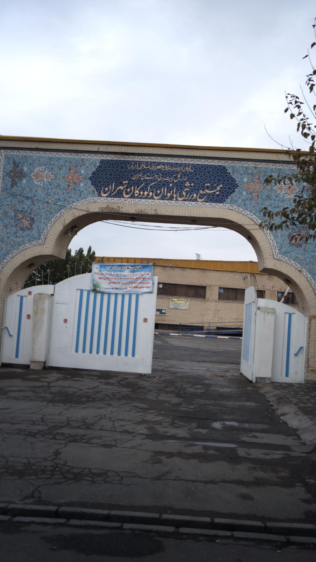 مجموعه ورزشی بانوان و کودکان تهران
