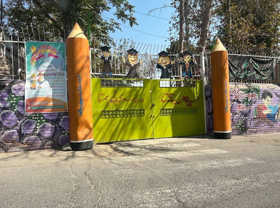 مدرسه ی شهدای یافت آباد