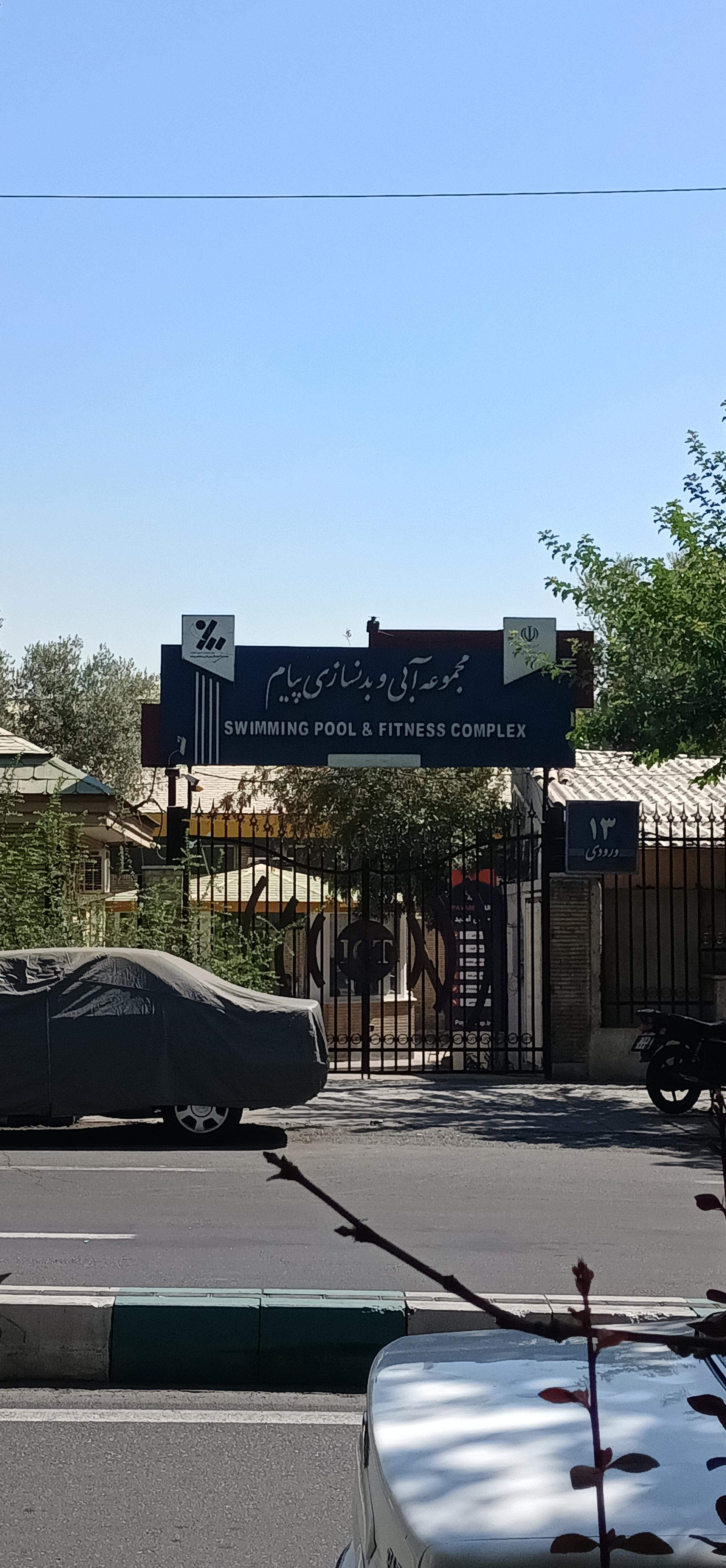 استخر پیام تهران