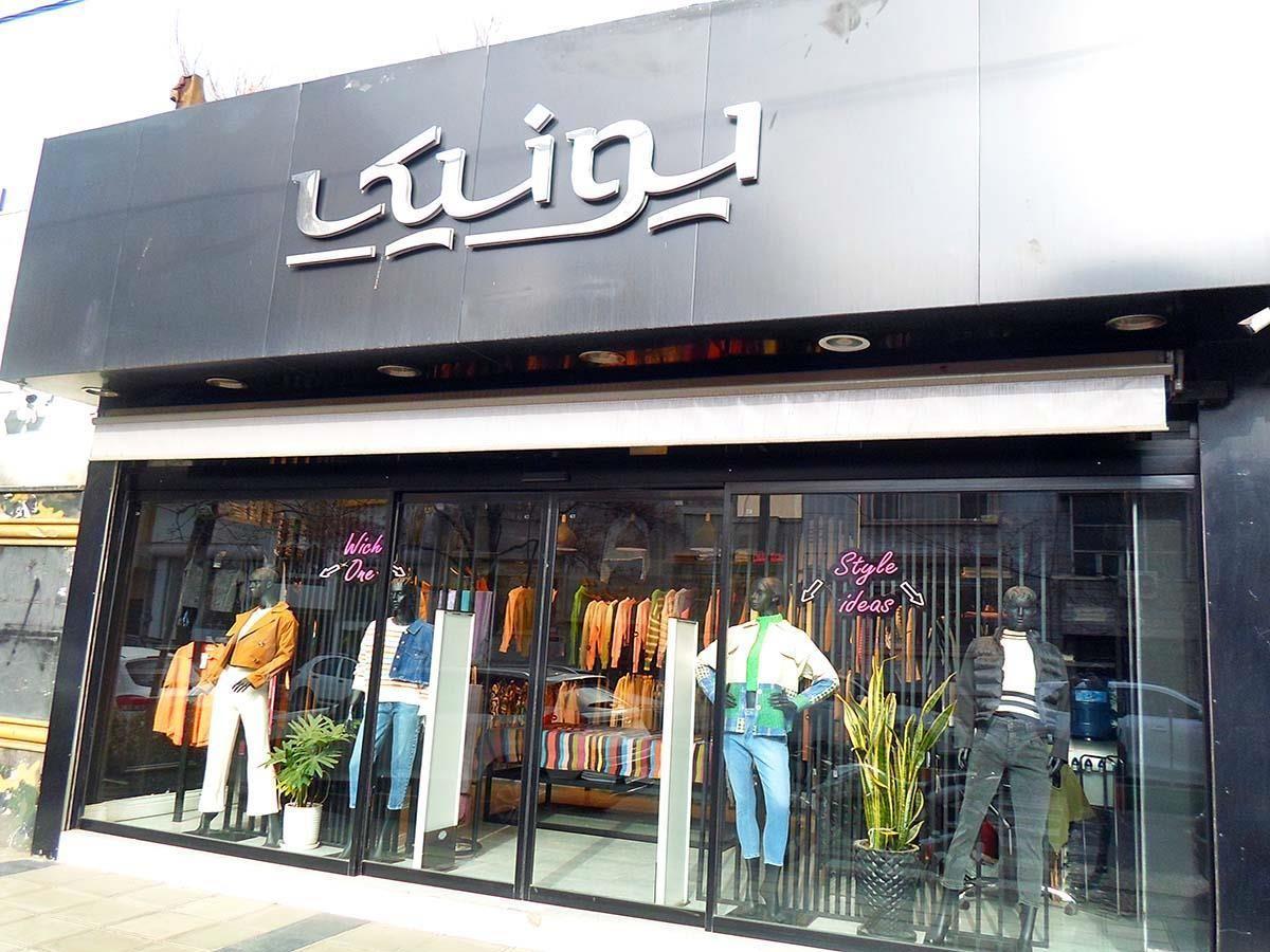 بوتیک زنانه یونیکیا