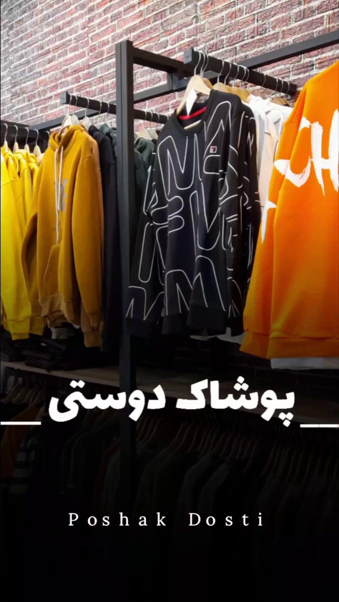 پوشاک دوستی