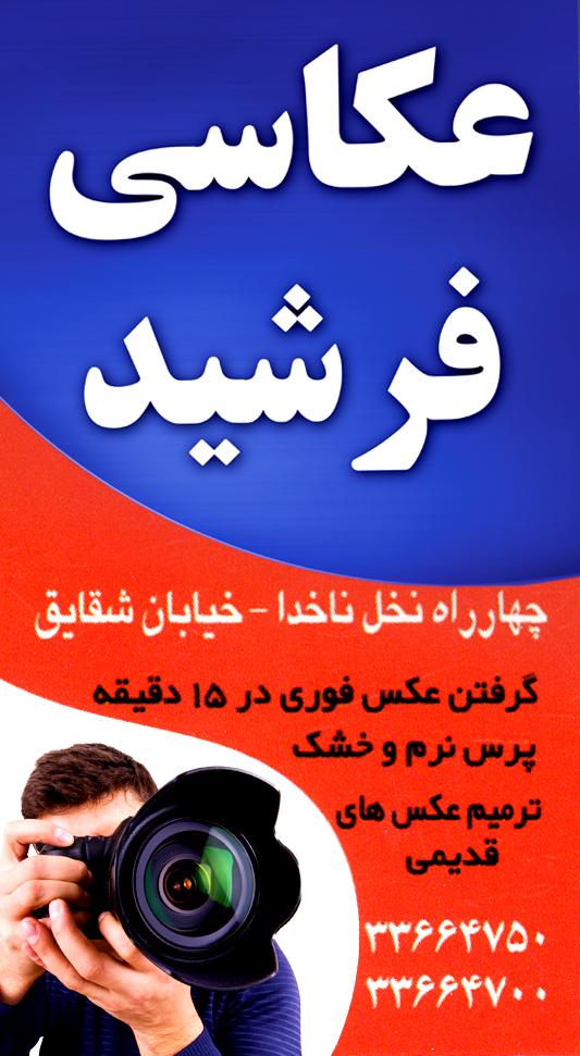 عکاسی فرشید