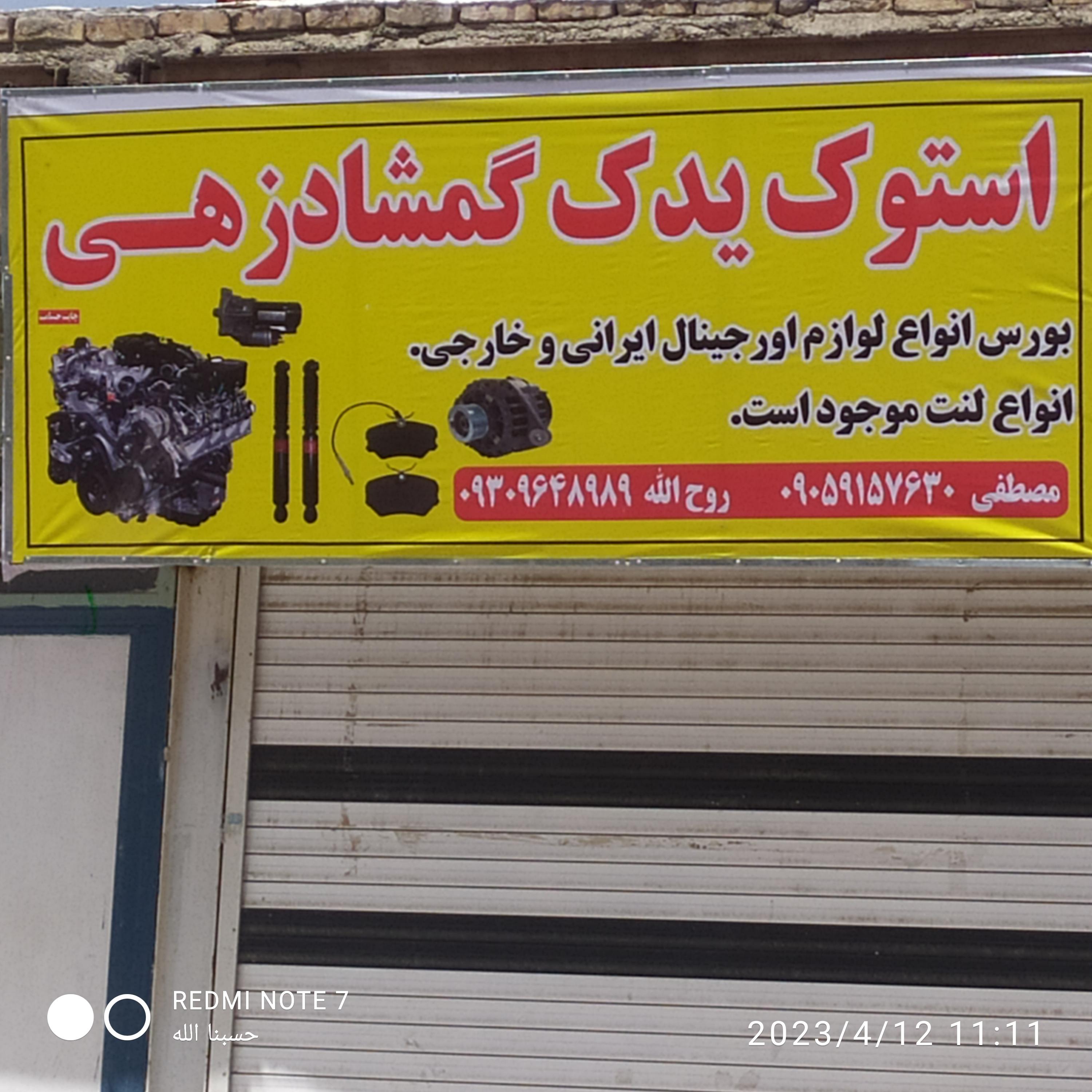 استوک یدک گمشادزهی