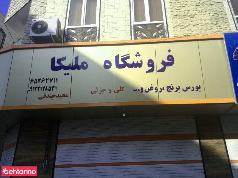 فروشگاه ملیکا