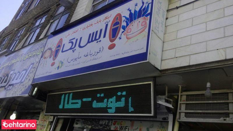 کافه آیس پک