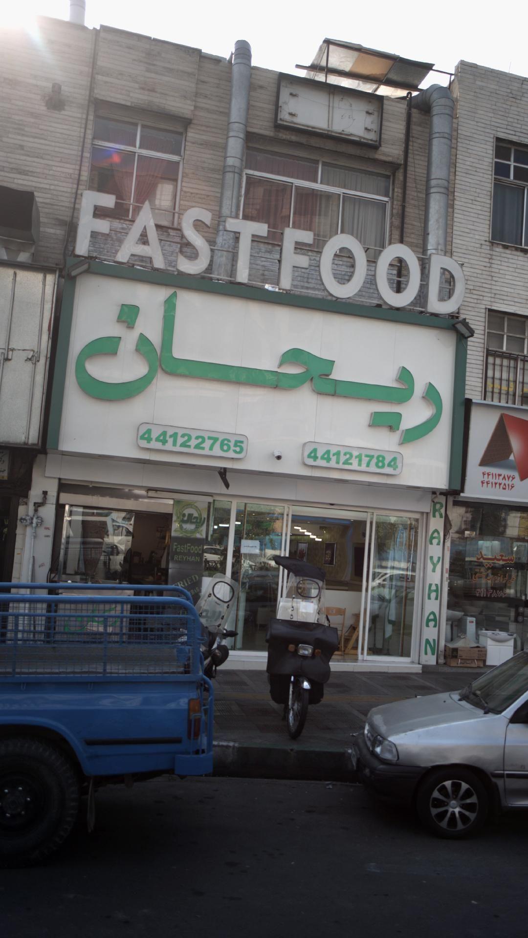 فست فود ریحان