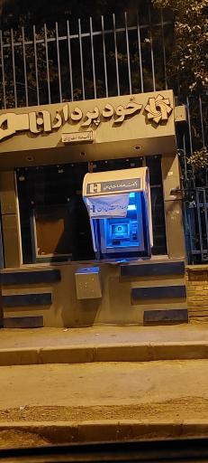 خودپرداز بانک صادرات