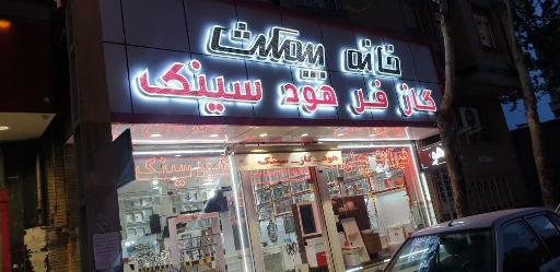 تجهیزات مدرن آشپزخانه اسداللهی