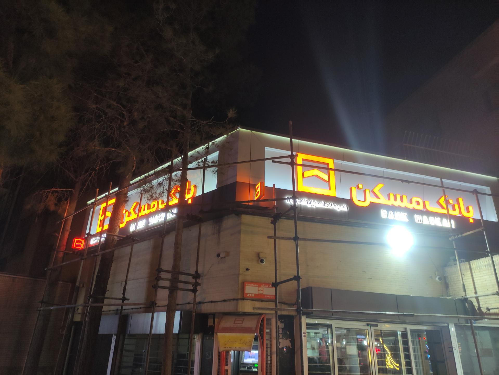 بانک مسکن شعبه تل واسکان اصفهان