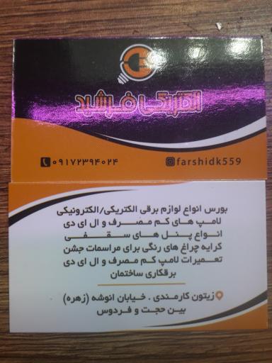 الکتریکی فرشید