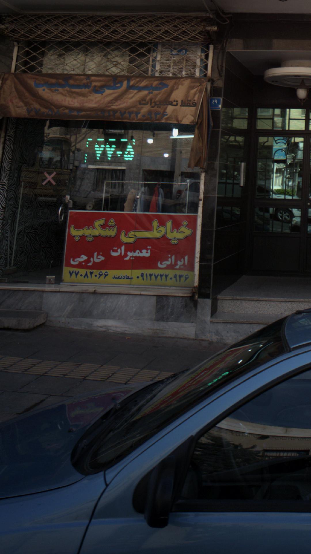 خیاطی شکیب
