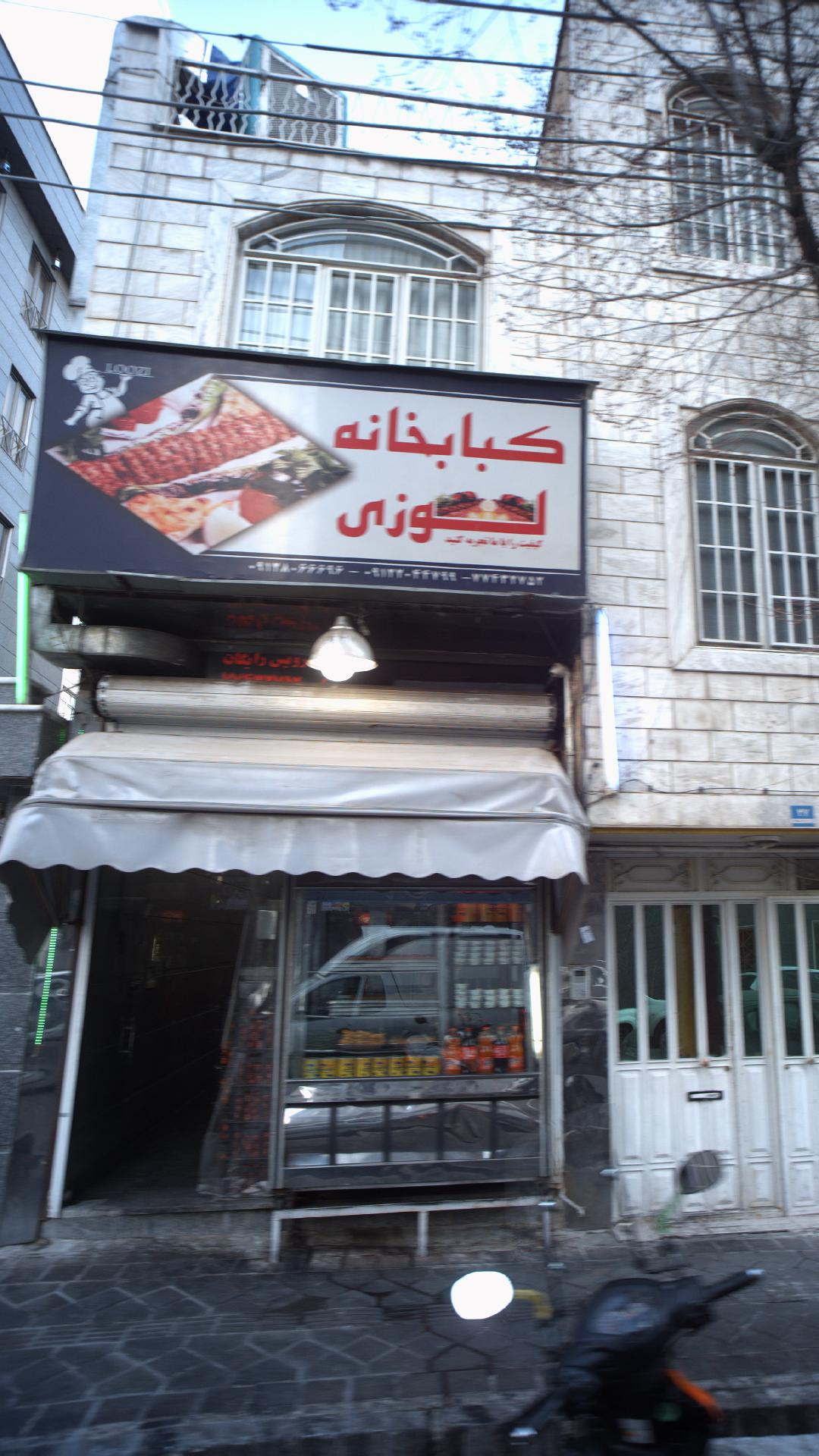 کبابی لوزی