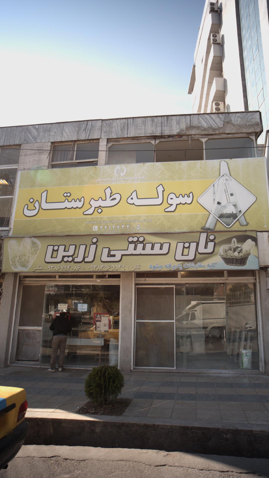 نان سنتی زرین