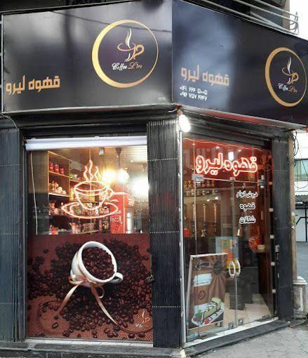 کافه قهوه و شکلات لیرو