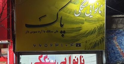 نان سنگک پاک