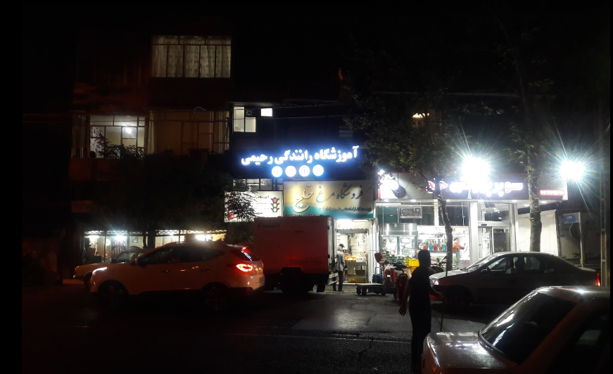 آموزشگاه رانندگی رحیمی