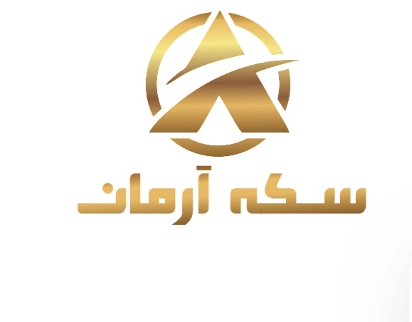سکه آرمان