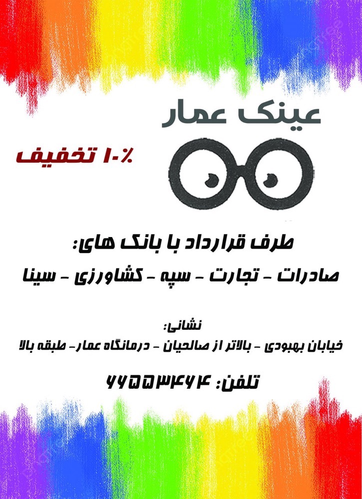 چشم پزشکی بینایی سنجی عینک درمانگاه عمار