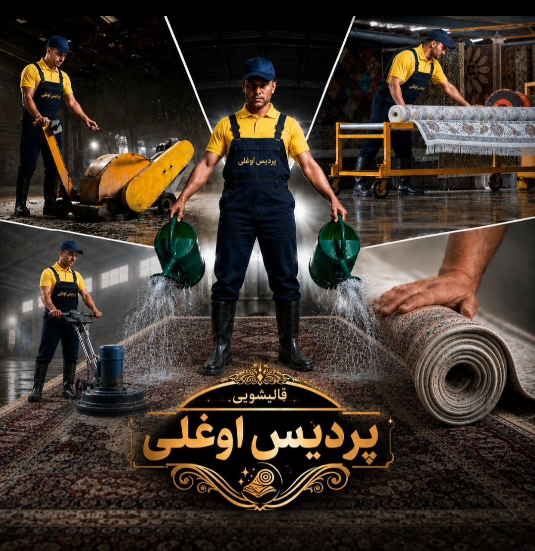 قالیشویی پردیس اوغلی (پردیس،بومهن،رودهن)