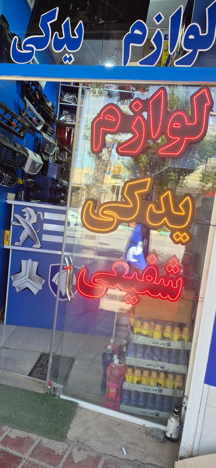 لوازم یدکی شفیعی
