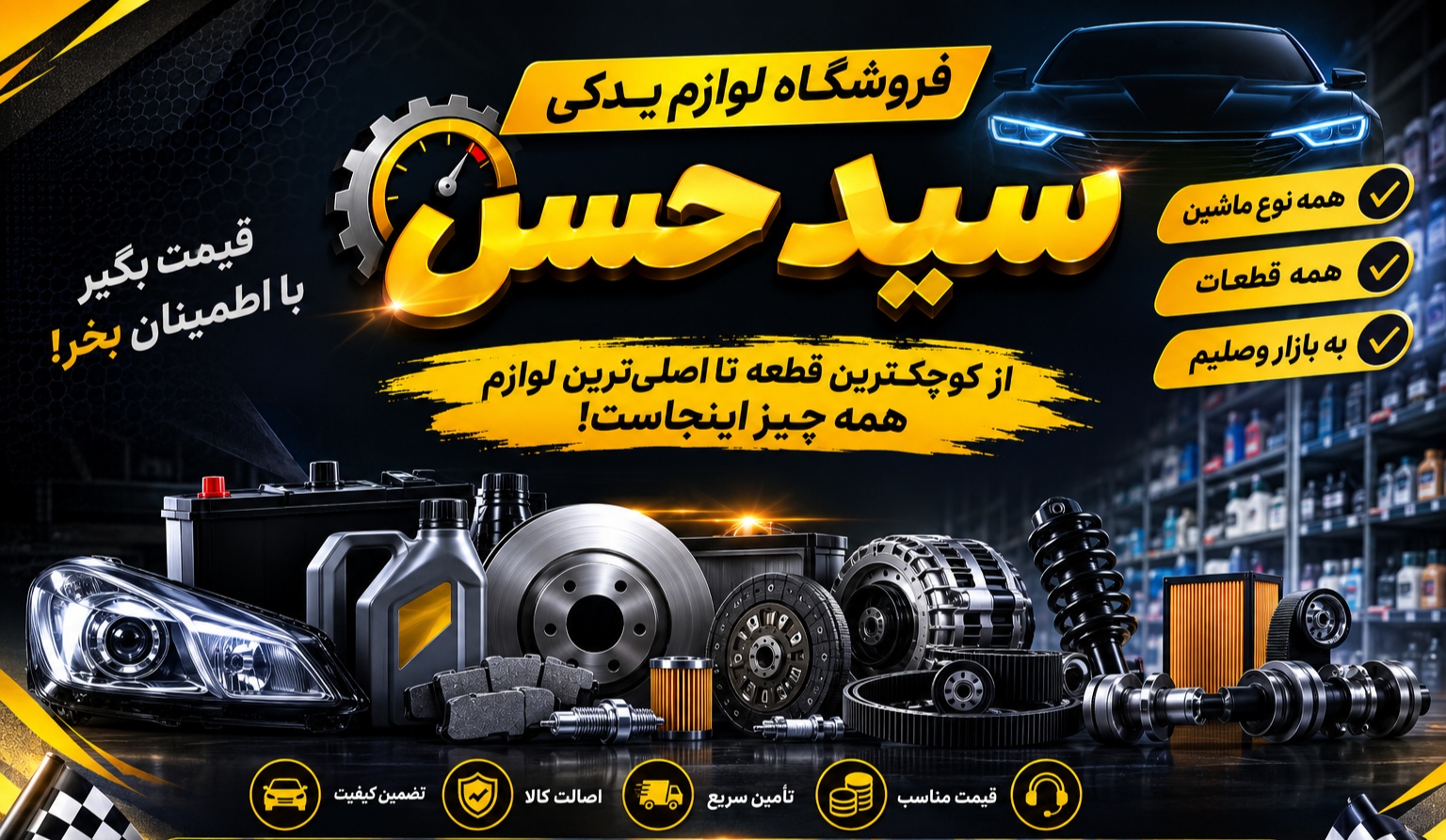 قطعات ماشین سیدحسن