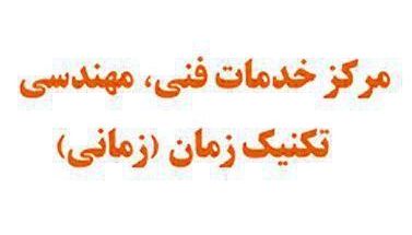 مرکز خدمات فنی .مهندسی تکنیک زمان
