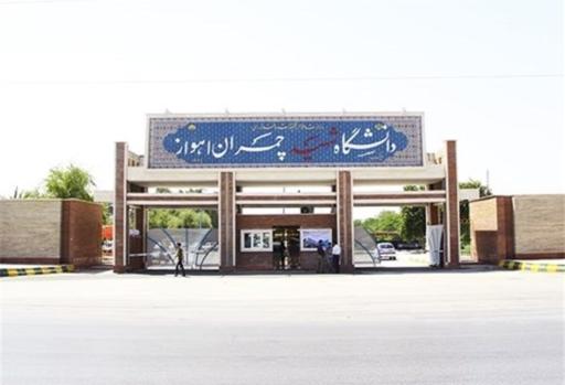 سازمان مرکزی دانشگاه شهید چمران
