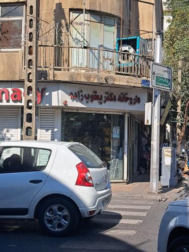 داروخانه دکتر یعقوب‌‌زاده