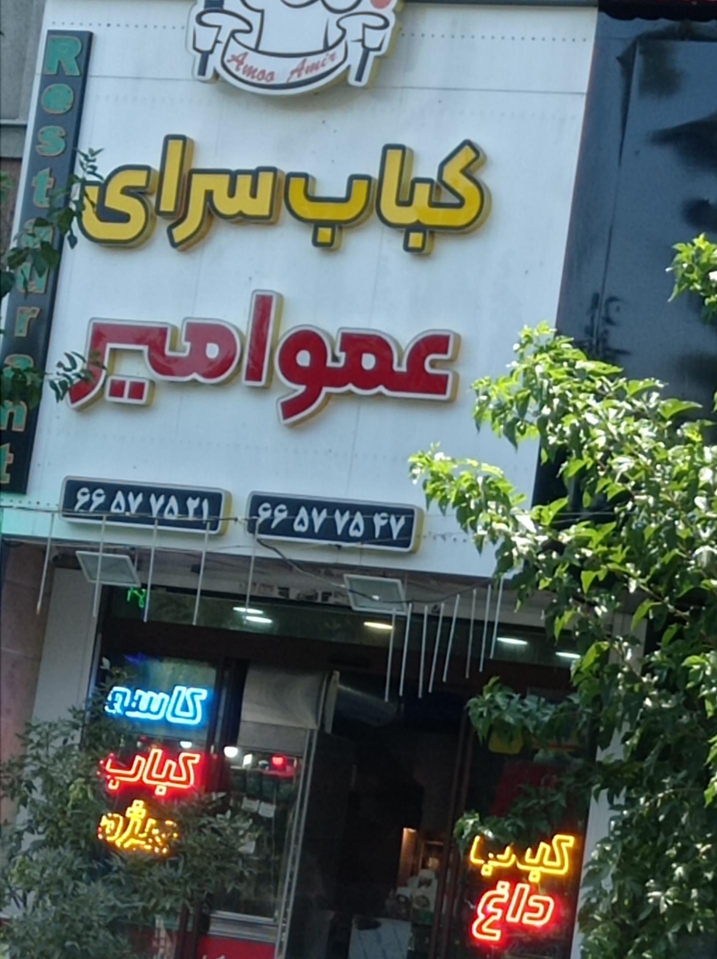 کباب سنتی بناب