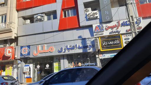 موسسه اعتباری ملل