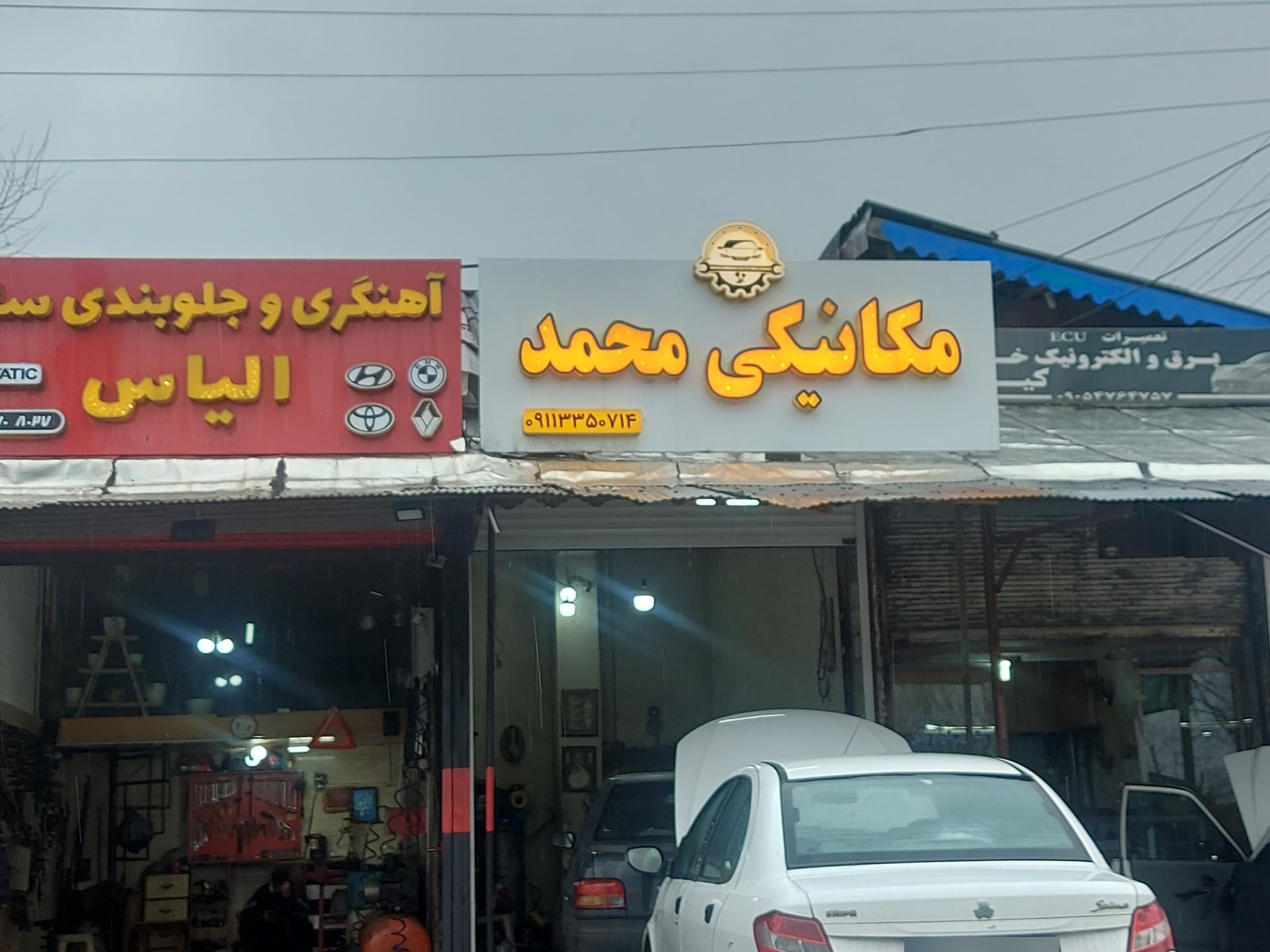 مکانیکی جلوبندی سازی مسعود و سعید