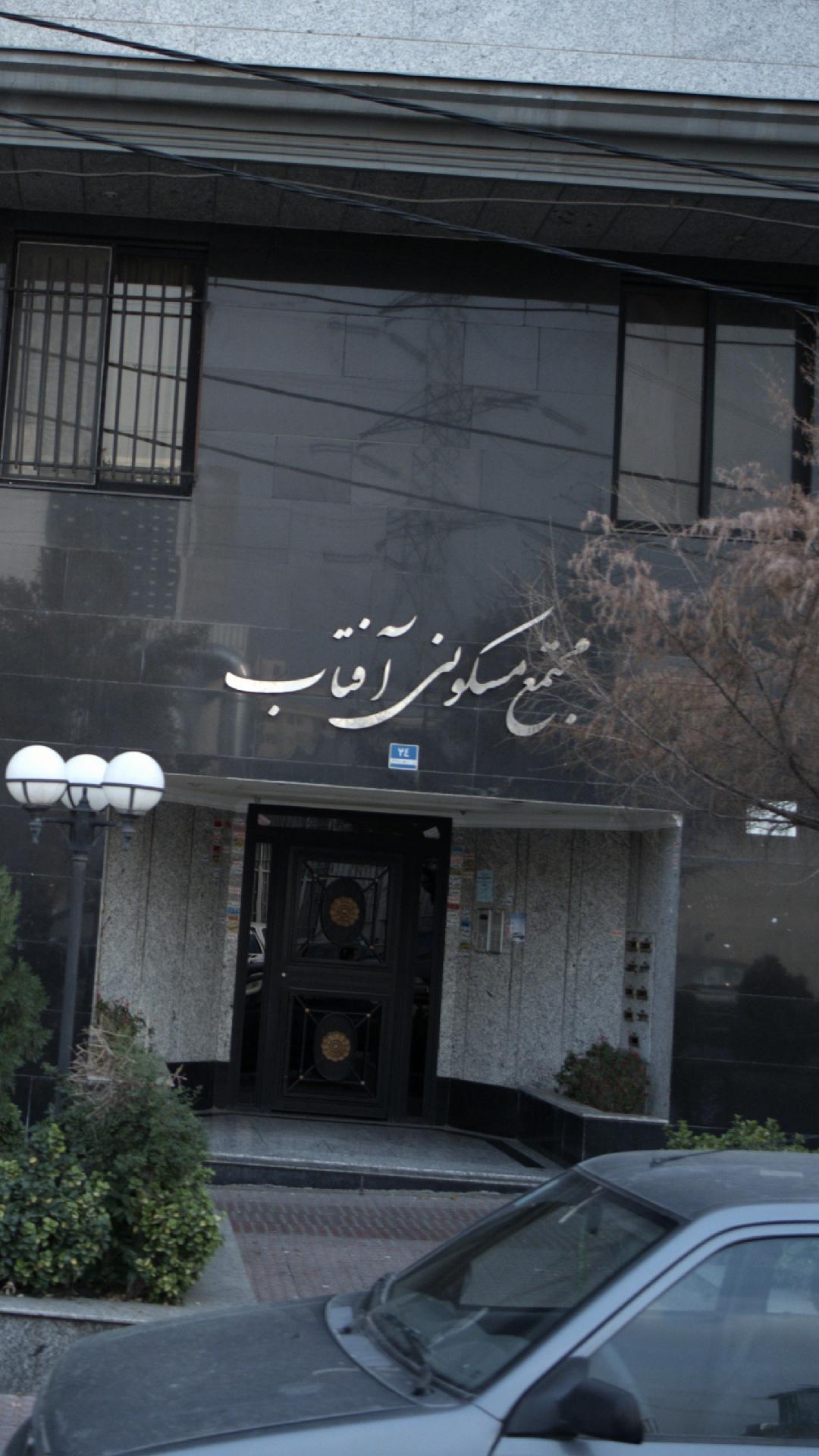 مجتمع مسکونی آفتاب