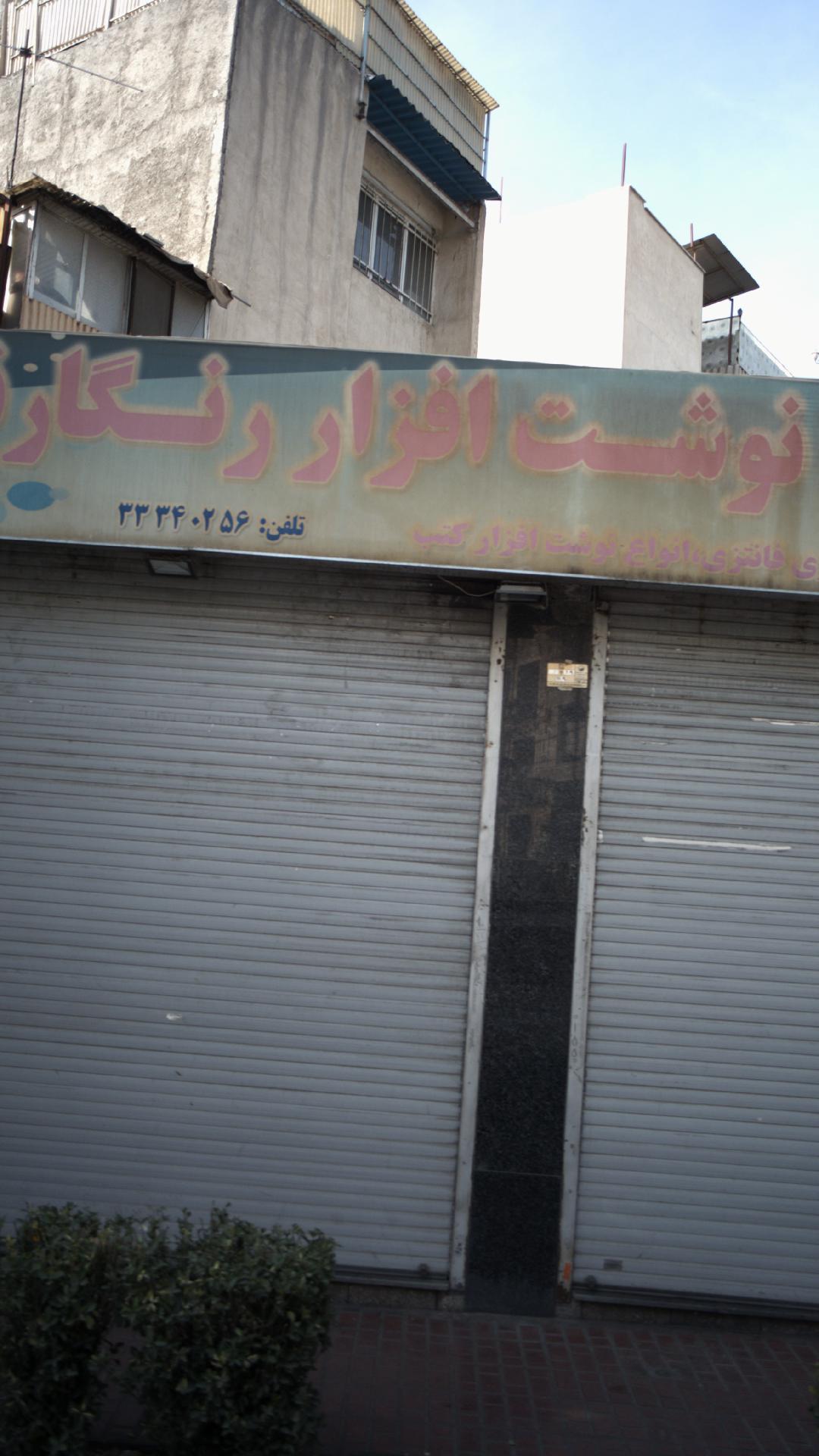 فروشگاه نوشت افزار رنگارنگ