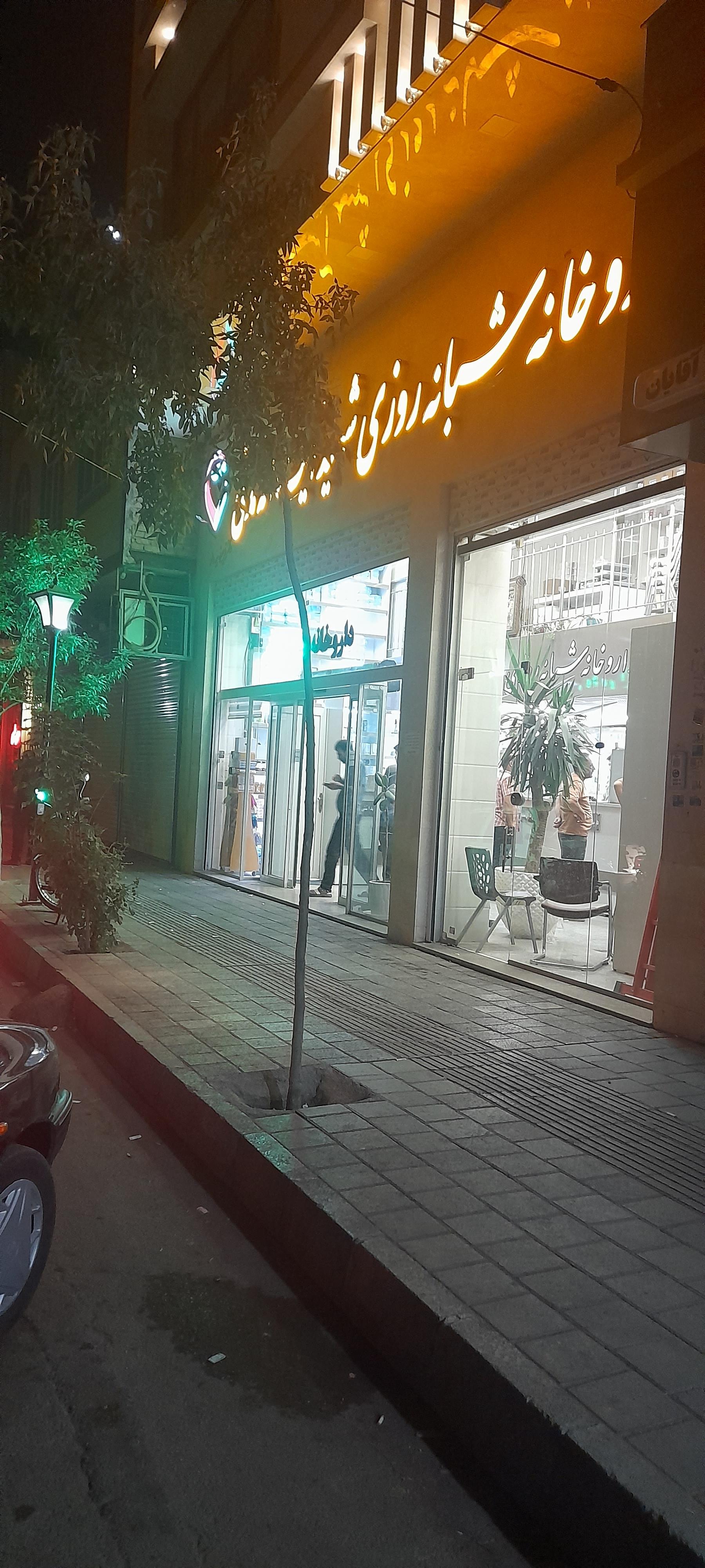داروخانه شبانه روزی
