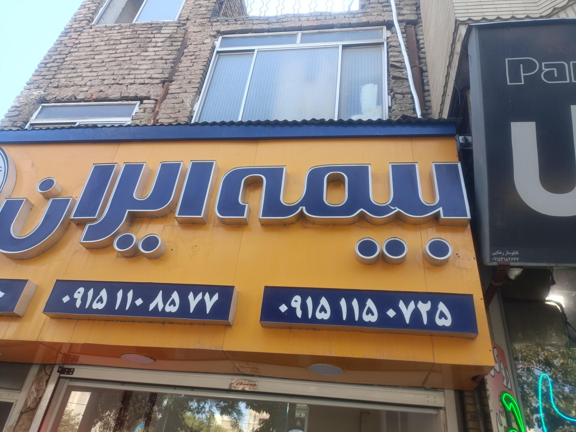 بیمه ایران