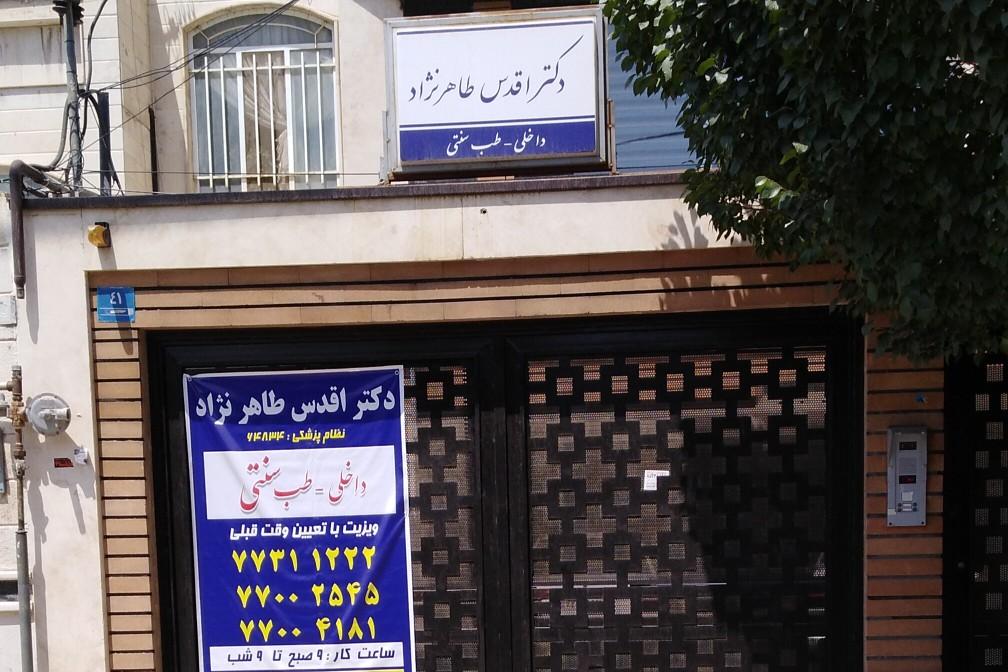 مطب دکتر فراهانی حکیمیه