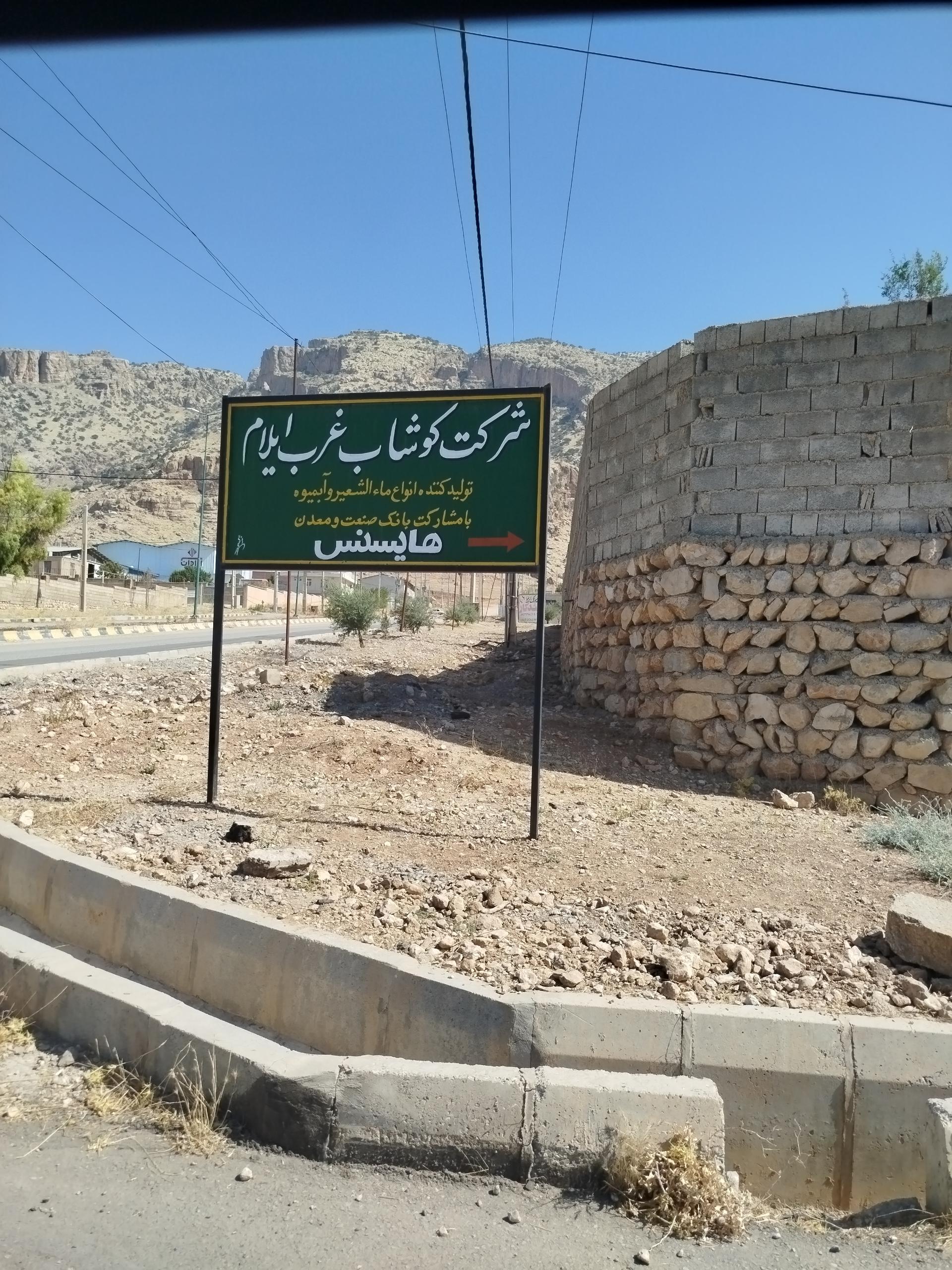 کارخانه آرد شیروان چرداول