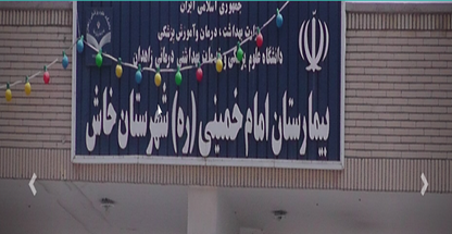 بیمارستان امام خمینی