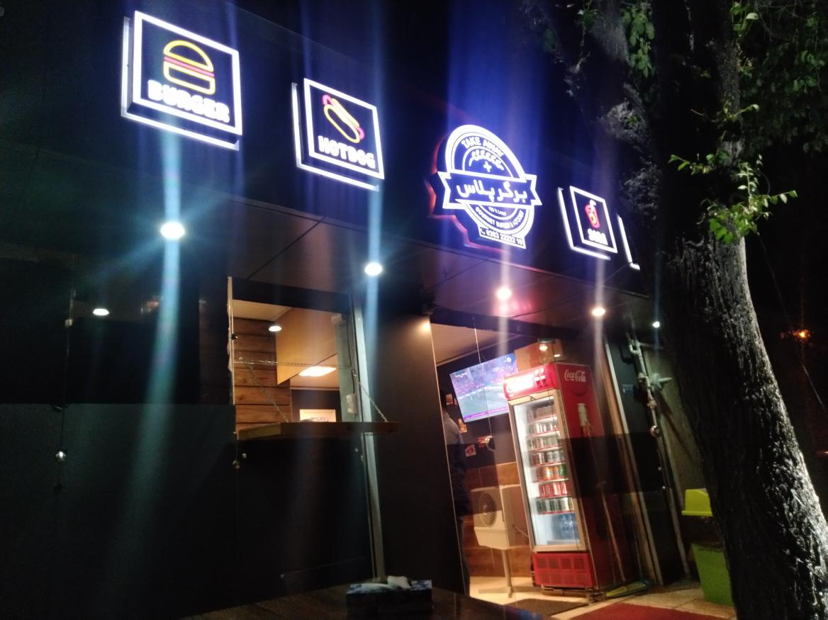 فست فود برگر پلاس