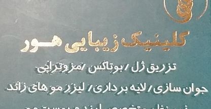 کلینیک زیبایی هور